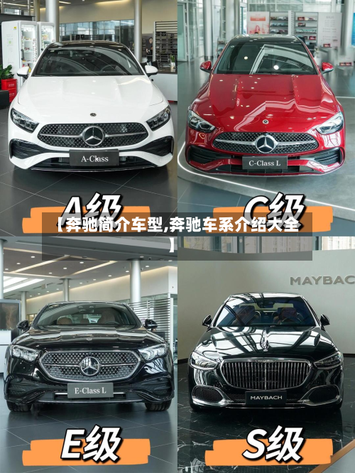 【奔驰简介车型,奔驰车系介绍大全】-第3张图片