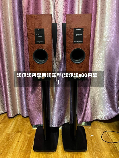 沃尔沃丹拿音响车型(沃尔沃s80丹拿)