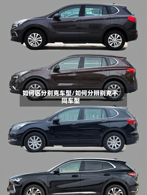 如何区分别克车型/如何分辨别克不同车型