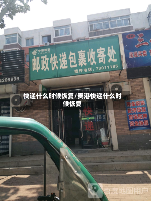 快递什么时候恢复/贵港快递什么时候恢复-第2张图片