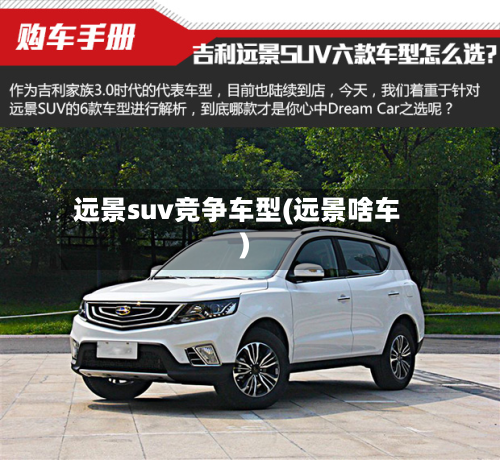 远景suv竞争车型(远景啥车)-第2张图片