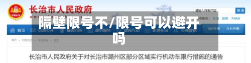 隔壁限号不/限号可以避开吗