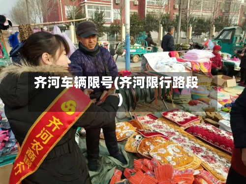 齐河车辆限号(齐河限行路段)-第2张图片