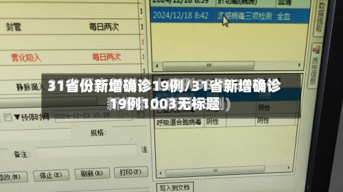 31省份新增确诊19例/31省新增确诊19例1003无标题-第2张图片