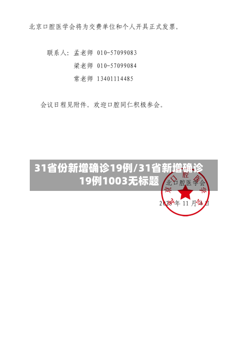 31省份新增确诊19例/31省新增确诊19例1003无标题-第3张图片