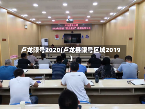 卢龙限号2020(卢龙县限号区域2019)-第2张图片