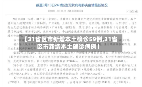 【31省区市新增本土确诊59例,31省区市新增本土确诊病例】