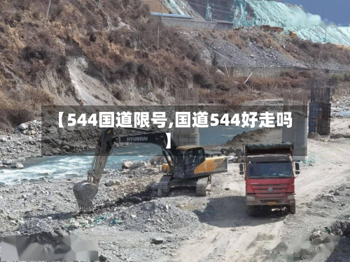 【544国道限号,国道544好走吗】-第2张图片