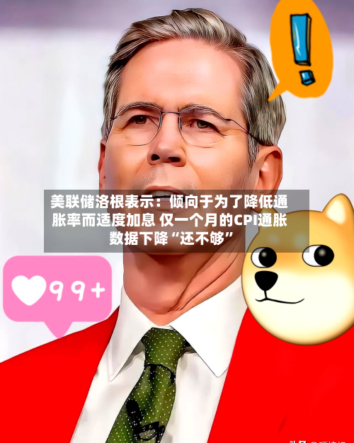 美联储洛根表示：倾向于为了降低通胀率而适度加息 仅一个月的CPI通胀数据下降“还不够”-第2张图片