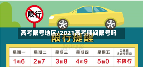 高考限号地区/2021高考期间限号吗