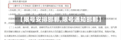 【限号安排邯郸,限号通知邯郸】-第2张图片