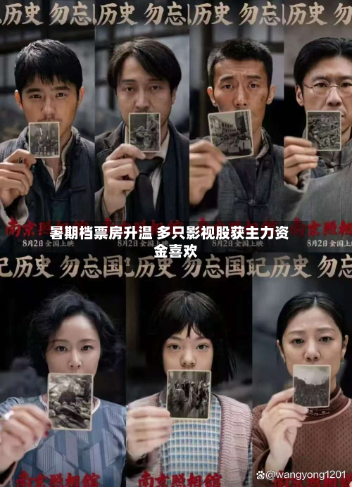 暑期档票房升温 多只影视股获主力资金喜欢
-第3张图片