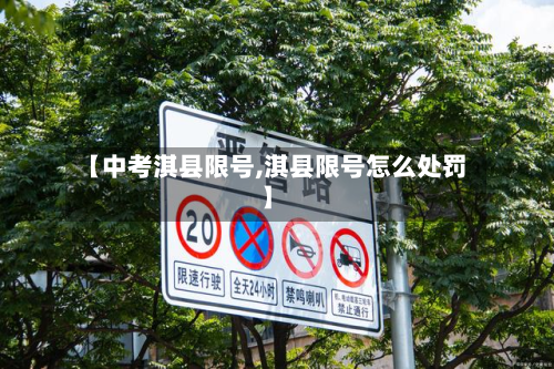 【中考淇县限号,淇县限号怎么处罚】