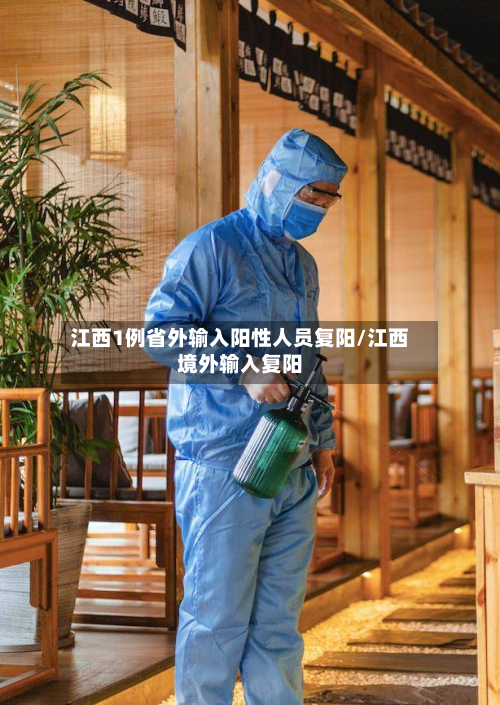 江西1例省外输入阳性人员复阳/江西境外输入复阳