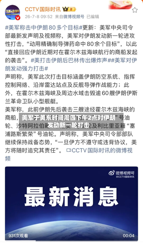 美军于美东时间周四下午2点对伊朗发动新一轮打击