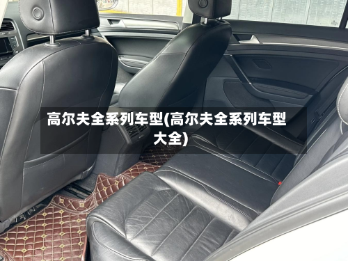 高尔夫全系列车型(高尔夫全系列车型大全)