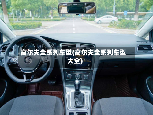 高尔夫全系列车型(高尔夫全系列车型大全)-第3张图片
