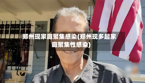 郑州现家庭聚集感染(郑州现多起家庭聚集性感染)-第2张图片