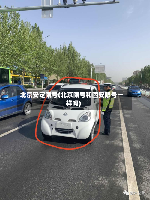 北京安定限号(北京限号和固安限号一样吗)