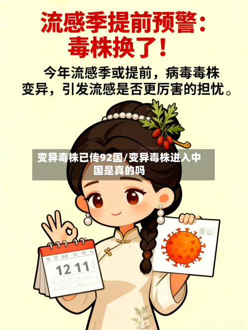 变异毒株已传92国/变异毒株进入中国是真的吗