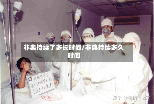 非典持续了多长时间/非典持续多久时间