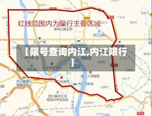 【限号查询内江,内江限行】