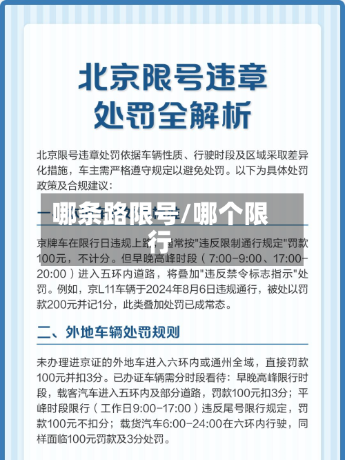 哪条路限号/哪个限行-第2张图片