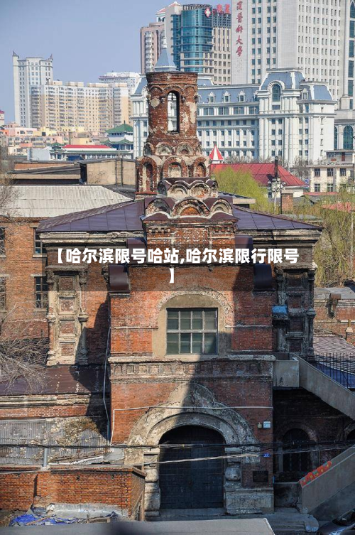 【哈尔滨限号哈站,哈尔滨限行限号】