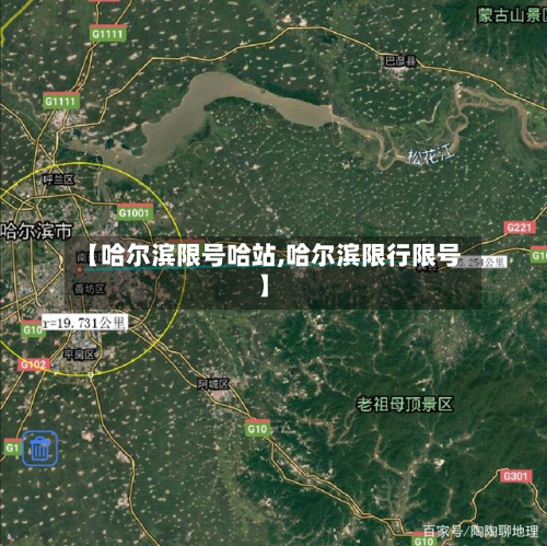 【哈尔滨限号哈站,哈尔滨限行限号】-第2张图片
