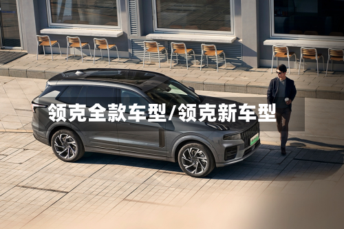 领克全款车型/领克新车型