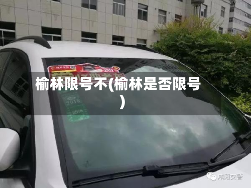 榆林限号不(榆林是否限号)