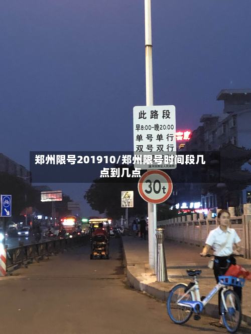 郑州限号201910/郑州限号时间段几点到几点-第3张图片