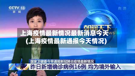 上海疫情最新情况最新消息今天(上海疫情最新通报今天情况)