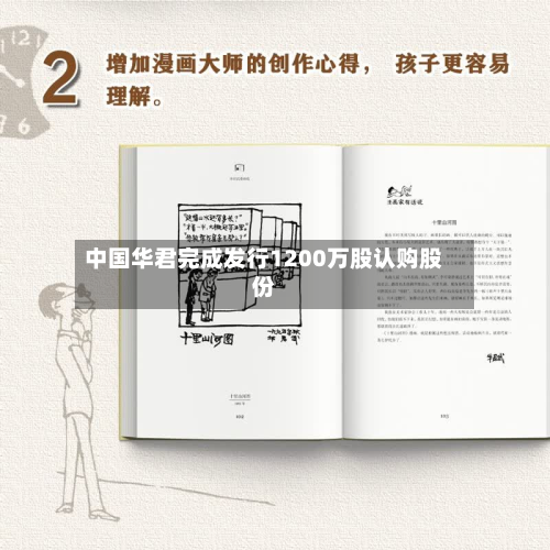 中国华君完成发行1200万股认购股份-第1张图片
