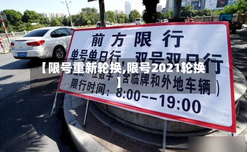 【限号重新轮换,限号2021轮换】