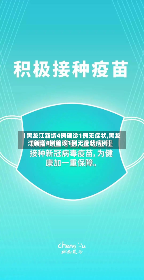 【黑龙江新增4例确诊1例无症状,黑龙江新增4例确诊1例无症状病例】-第2张图片