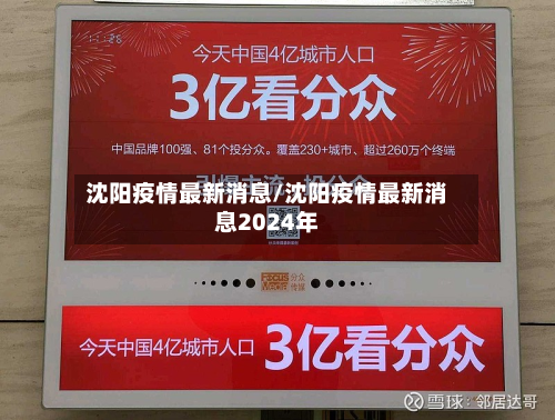 沈阳疫情最新消息/沈阳疫情最新消息2024年