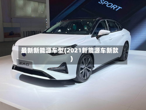 最新新能源车型(2021新能源车新款)