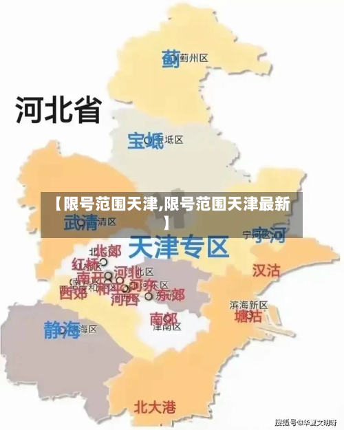 【限号范围天津,限号范围天津最新】