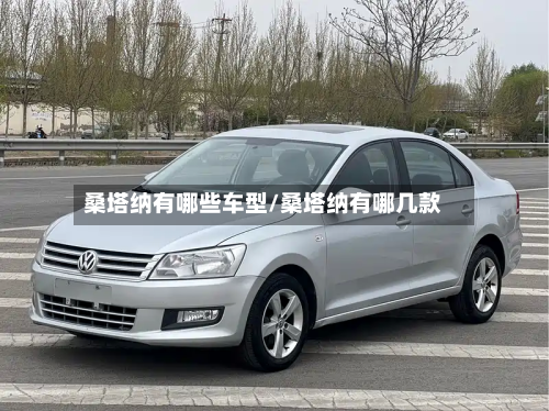 桑塔纳有哪些车型/桑塔纳有哪几款