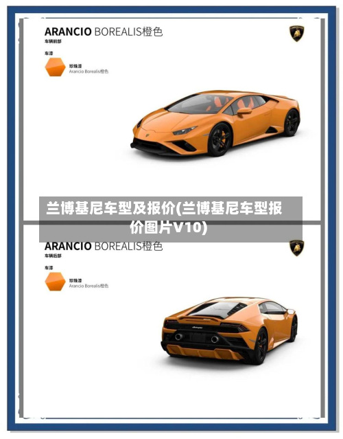 兰博基尼车型及报价(兰博基尼车型报价图片V10)