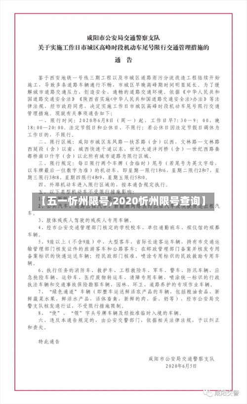 【五一忻州限号,2020忻州限号查询】
