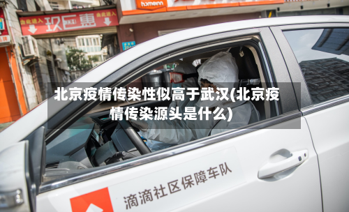 北京疫情传染性似高于武汉(北京疫情传染源头是什么)-第2张图片