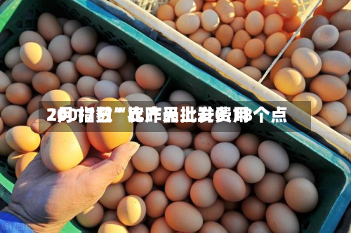 7月17日“农产品批发费用200指数”比昨天上升0.18个点-第2张图片
