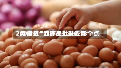 7月17日“农产品批发费用200指数	”比昨天上升0.18个点-第3张图片