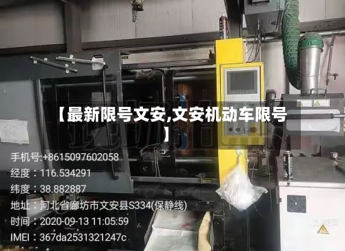 【最新限号文安,文安机动车限号】-第2张图片