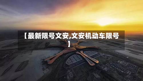 【最新限号文安,文安机动车限号】