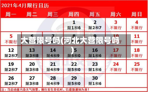 大营限号吗(河北大营限号吗)