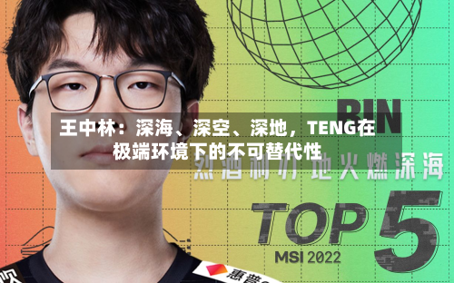 王中林：深海	、深空、深地，TENG在极端环境下的不可替代性-第3张图片