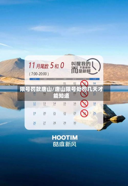 限号罚款唐山/唐山限号处罚几天才能知道-第3张图片